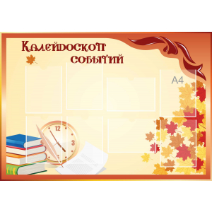 Стенд настенный для кабинета Калейдоскоп событий (оранжевый) купить в Звенигороде
